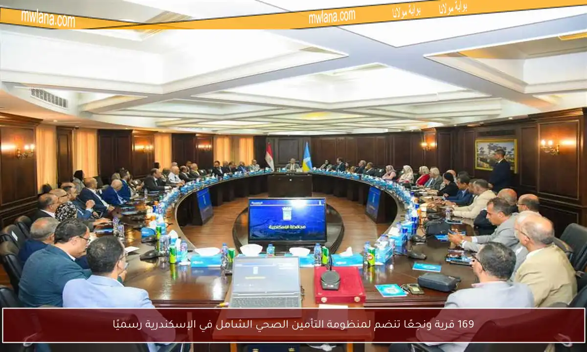 169 قرية ونجعًا تنضم لمنظومة التأمين الصحي الشامل في الإسكندرية رسميًا