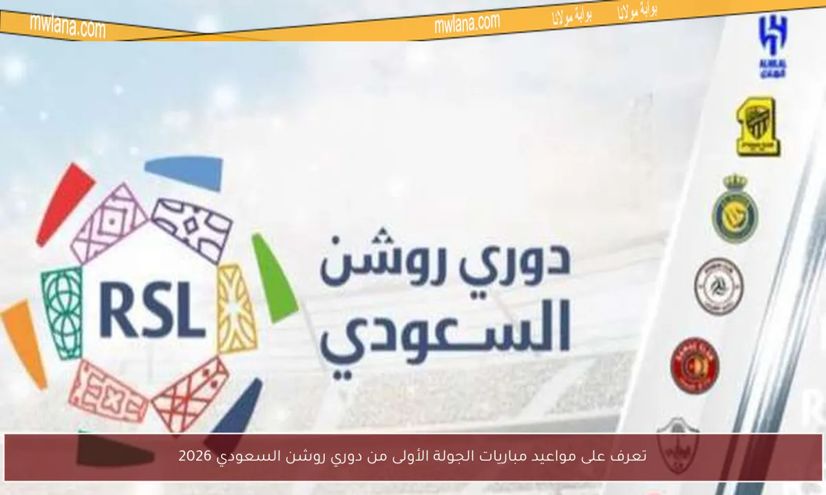 تعرف على مواعيد مباريات الجولة الأولى من دوري روشن السعودي 2026