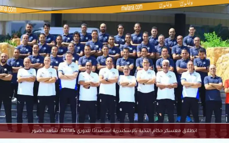 انطلاق معسكر حكام النخبة بالإسكندرية استعدادًا للدوري – شاهد الصور