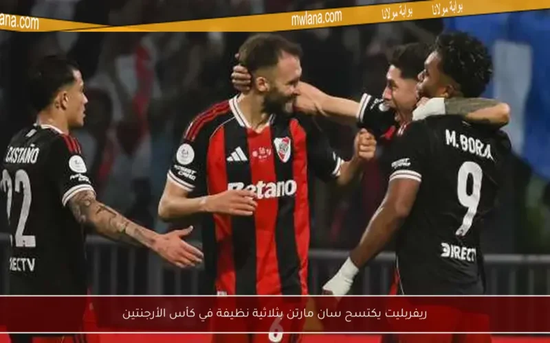 ريفربليت يكتسح سان مارتن بثلاثية نظيفة في كأس الأرجنتين
