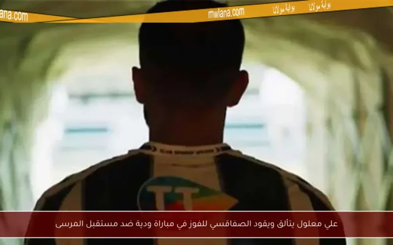 علي معلول يتألق ويقود الصفاقسي للفوز في مباراة ودية ضد مستقبل المرسى