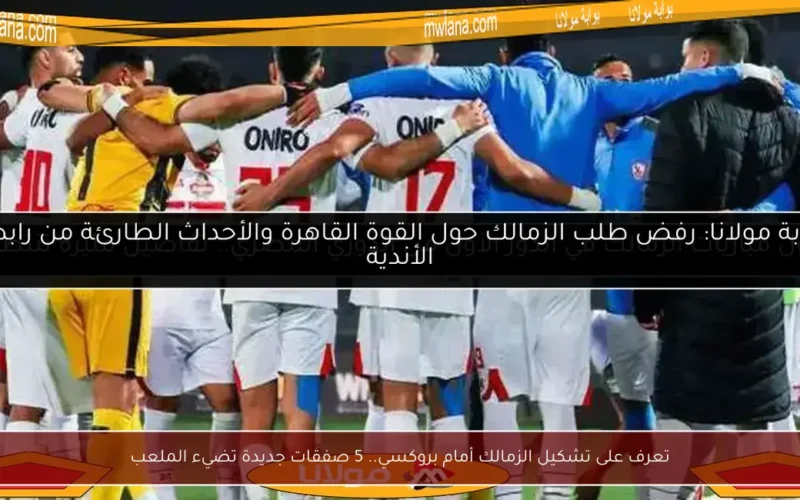 تعرف على تشكيل الزمالك أمام بروكسي.. 5 صفقات جديدة تضيء الملعب