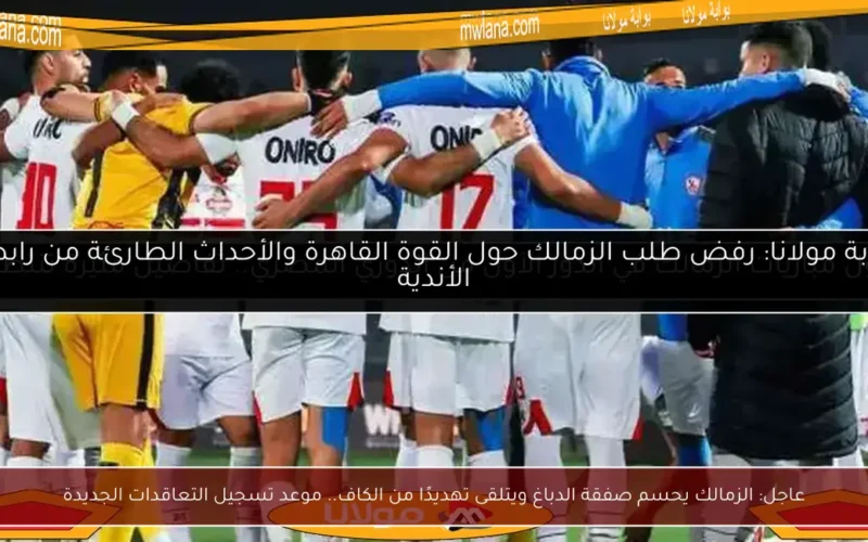 عاجل: الزمالك يحسم صفقة الدباغ ويتلقى تهديدًا من الكاف.. موعد تسجيل التعاقدات الجديدة