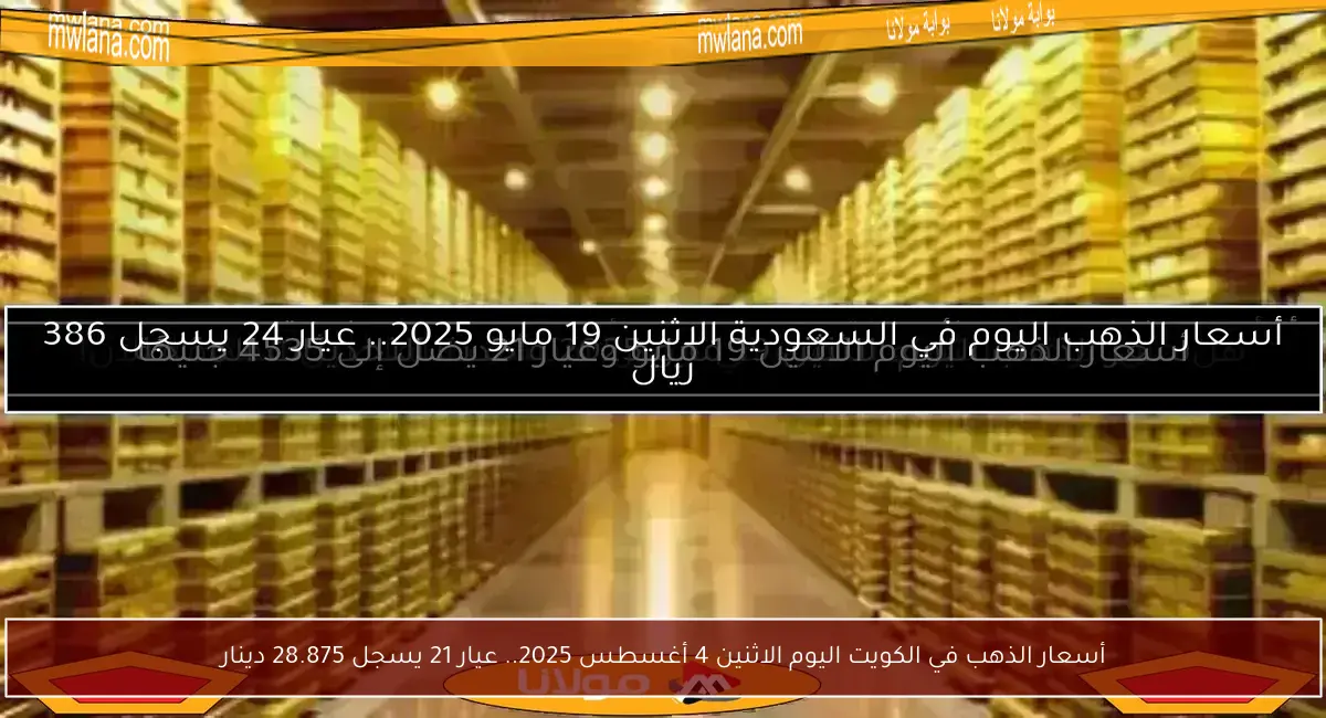 أسعار الذهب في الكويت اليوم الاثنين 4 أغسطس 2025.. عيار 21 يسجل 28.875 دينار