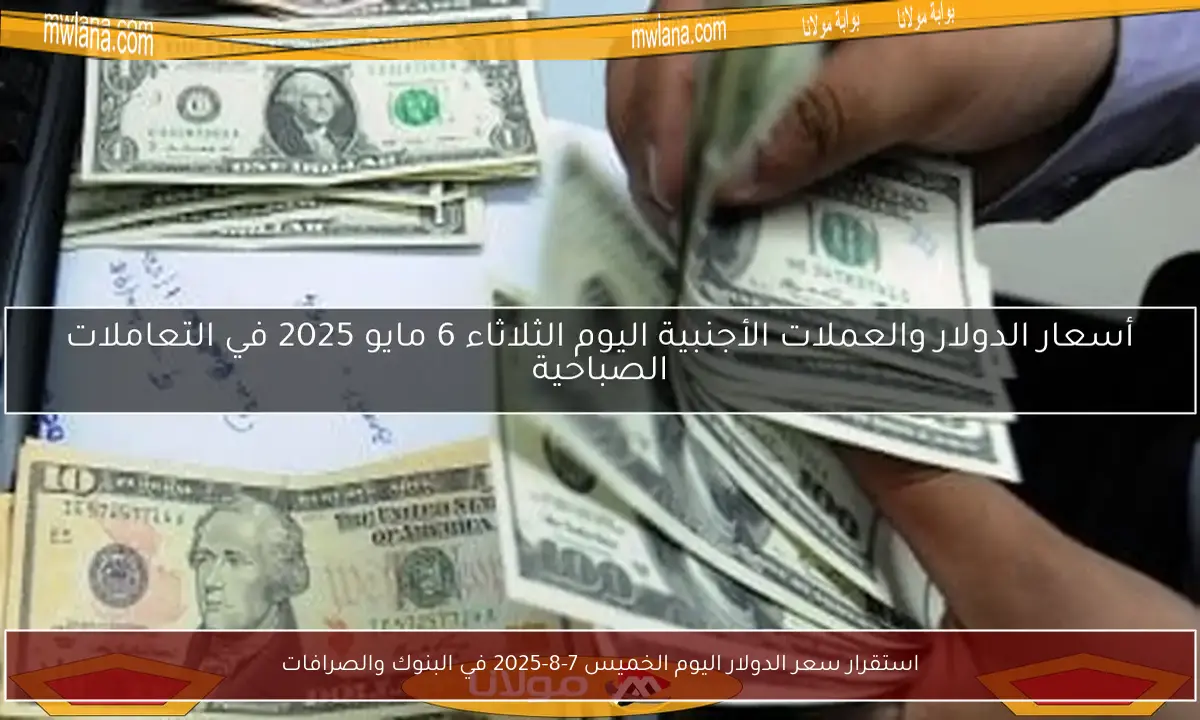 استقرار سعر الدولار اليوم الخميس 7-8-2025 في البنوك والصرافات