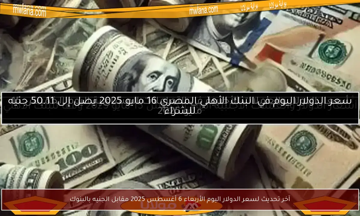آخر تحديث لسعر الدولار اليوم الأربعاء 6 أغسطس 2025 مقابل الجنيه بالبنوك