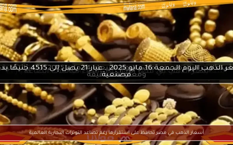 أسعار الذهب في مصر تحافظ على استقرارها رغم تصاعد التوترات التجارية العالمية