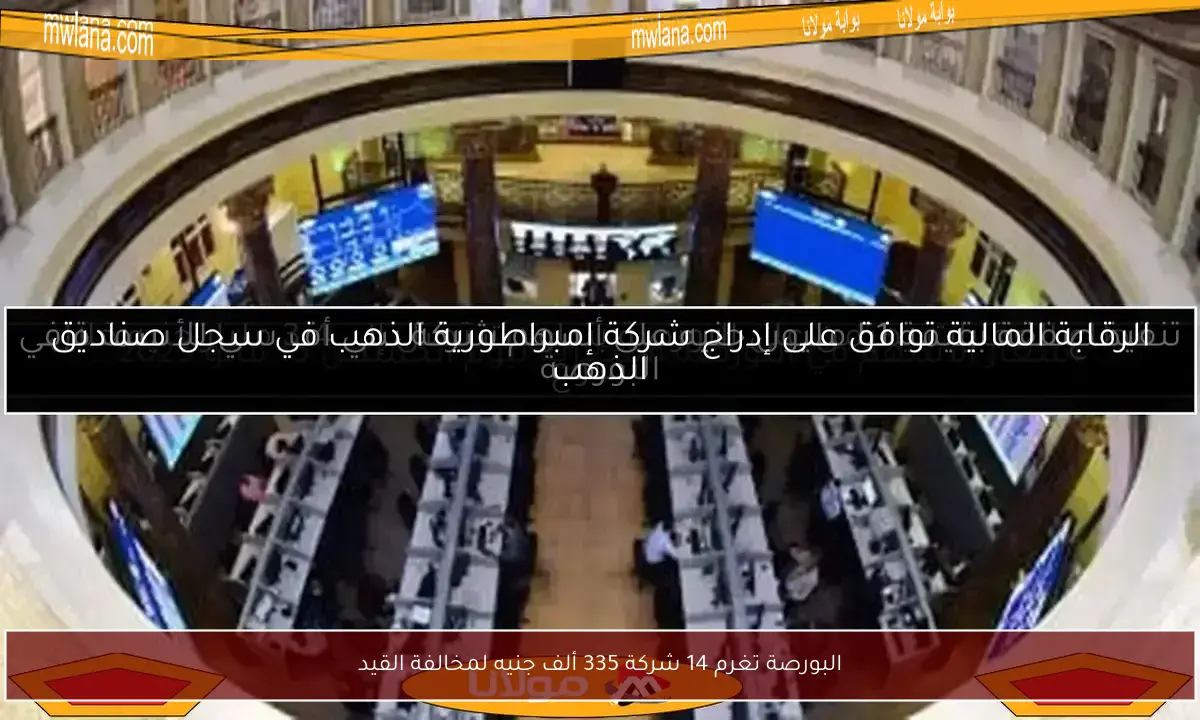 البورصة تغرم 14 شركة 335 ألف جنيه لمخالفة القيد