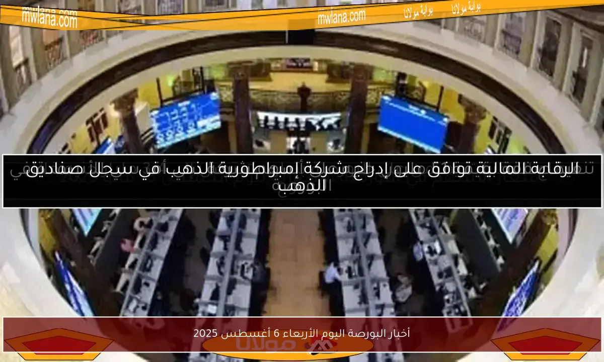 أخبار البورصة اليوم الأربعاء 6 أغسطس 2025