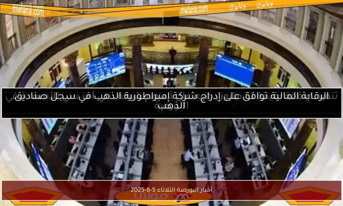 أخبار البورصة الثلاثاء 5-8-2025
