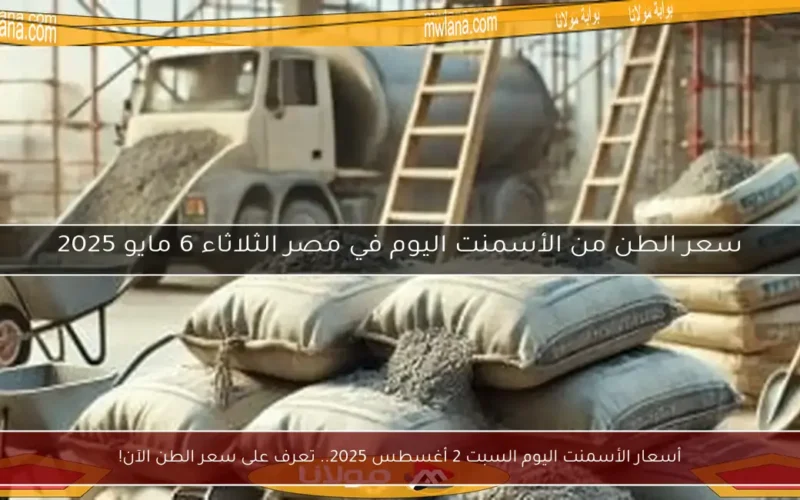 أسعار الأسمنت اليوم السبت 2 أغسطس 2025.. تعرف على سعر الطن الآن!