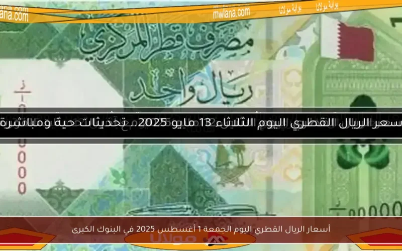 أسعار الريال القطري اليوم الجمعة 1 أغسطس 2025 في البنوك الكبرى