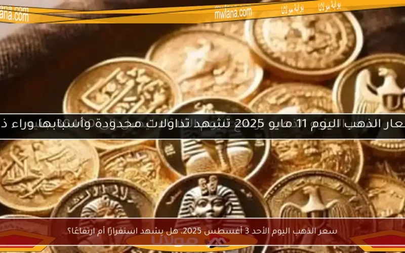 سعر الذهب اليوم الأحد 3 أغسطس 2025، هل يشهد استقرارًا أم ارتفاعًا؟