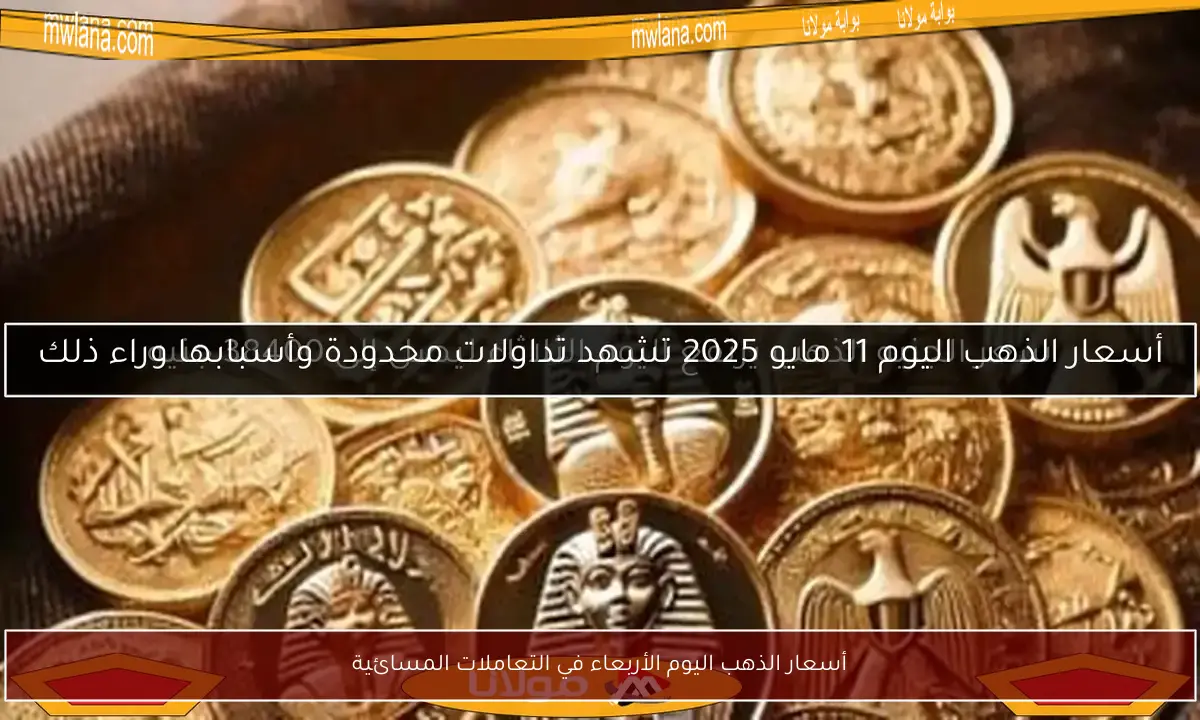 أسعار الذهب اليوم الأربعاء في التعاملات المسائية