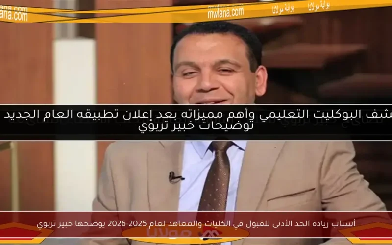 أسباب زيادة الحد الأدنى للقبول في الكليات والمعاهد لعام 2025-2026 يوضحها خبير تربوي
