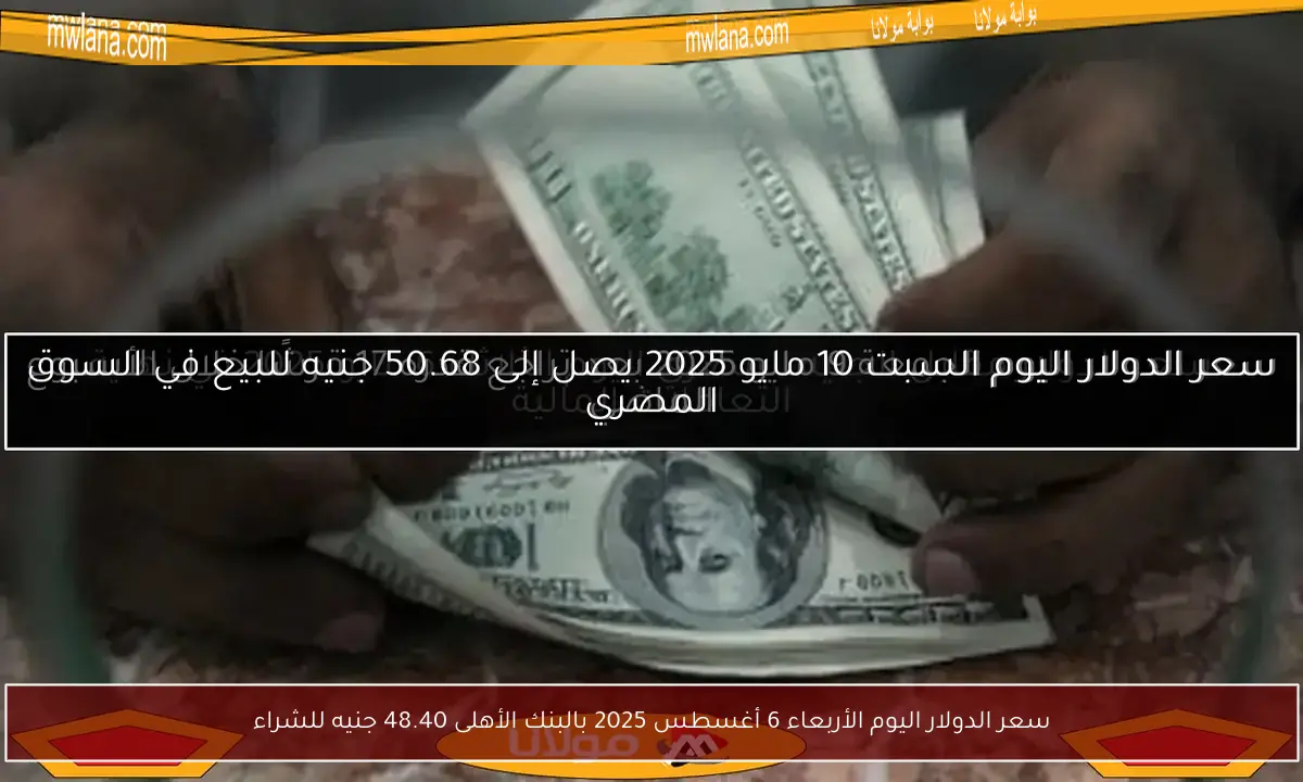 سعر الدولار اليوم الأربعاء 6 أغسطس 2025 بالبنك الأهلى 48.40 جنيه للشراء
