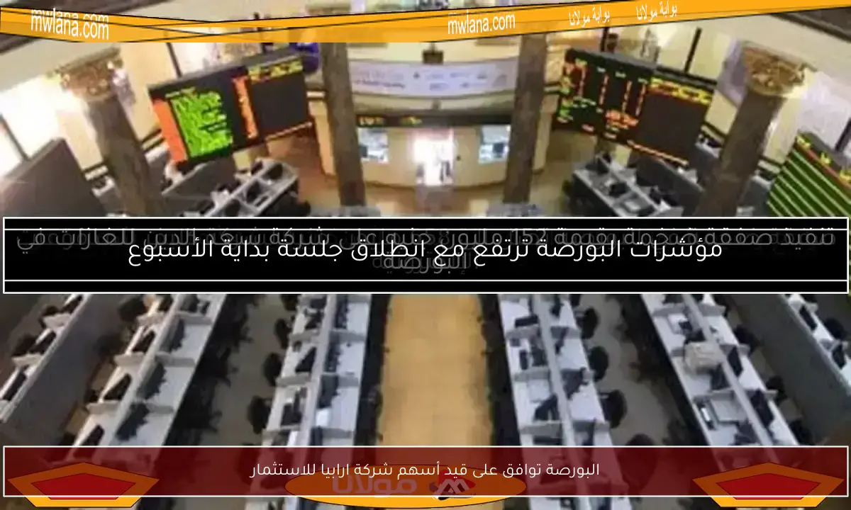 البورصة توافق على قيد أسهم شركة ارابيا للاستثمار