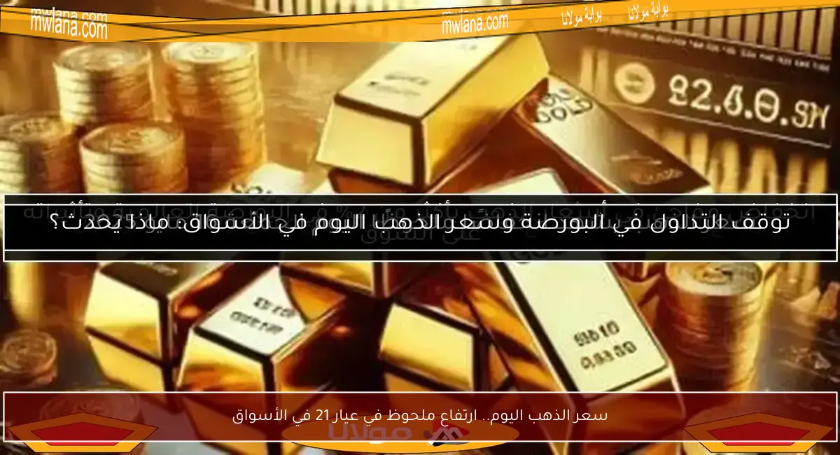 سعر الذهب اليوم.. ارتفاع ملحوظ في عيار 21 في الأسواق