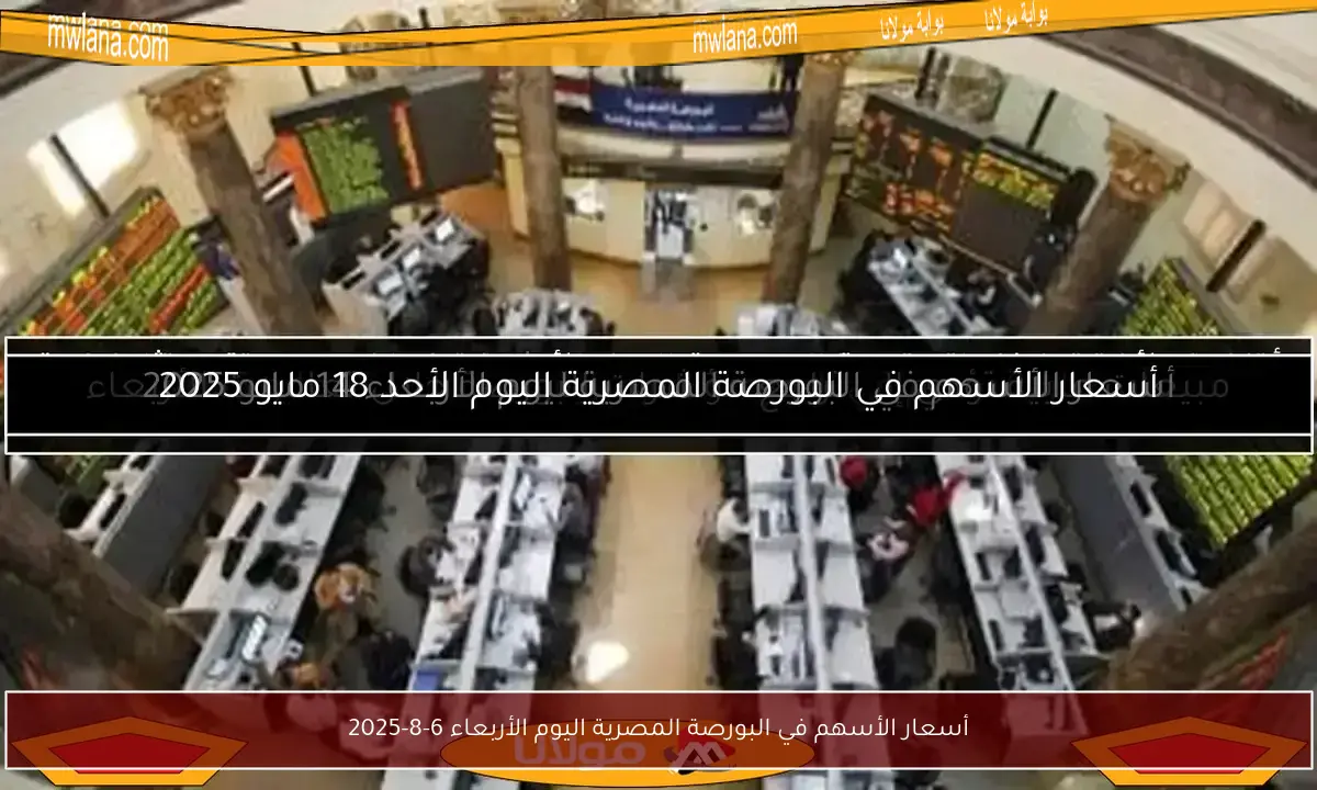 أسعار الأسهم في البورصة المصرية اليوم الأربعاء 6-8-2025