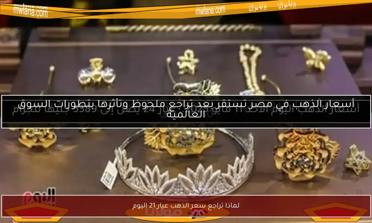 لماذا تراجع سعر الذهب عيار 21 اليوم