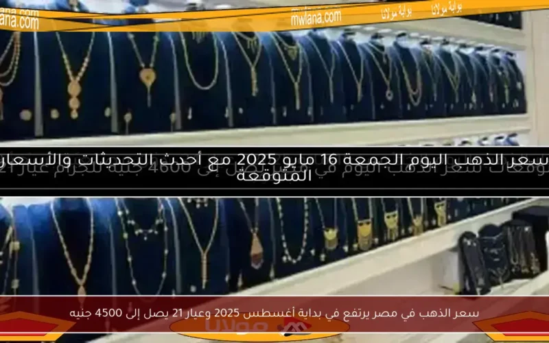 سعر الذهب في مصر يرتفع في بداية أغسطس 2025 وعيار 21 يصل إلى 4500 جنيه