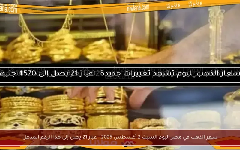سعر الذهب في مصر اليوم السبت 2 أغسطس 2025.. عيار 21 يصل إلى هذا الرقم المذهل
