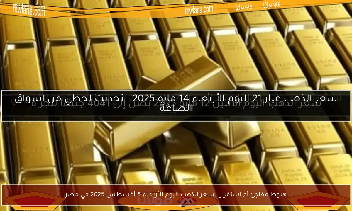 هبوط مفاجئ أم استقرار.. سعر الذهب اليوم الأربعاء 6 أغسطس 2025 في مصر