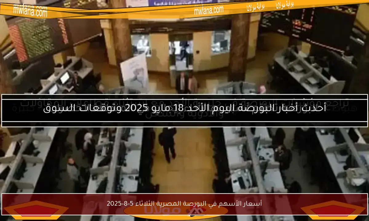 أسعار الأسهم في البورصة المصرية الثلاثاء 5-8-2025
