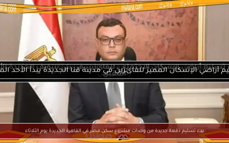 بدء تسليم دفعة جديدة من وحدات مشروع سكن مصر في القاهرة الجديدة يوم الثلاثاء