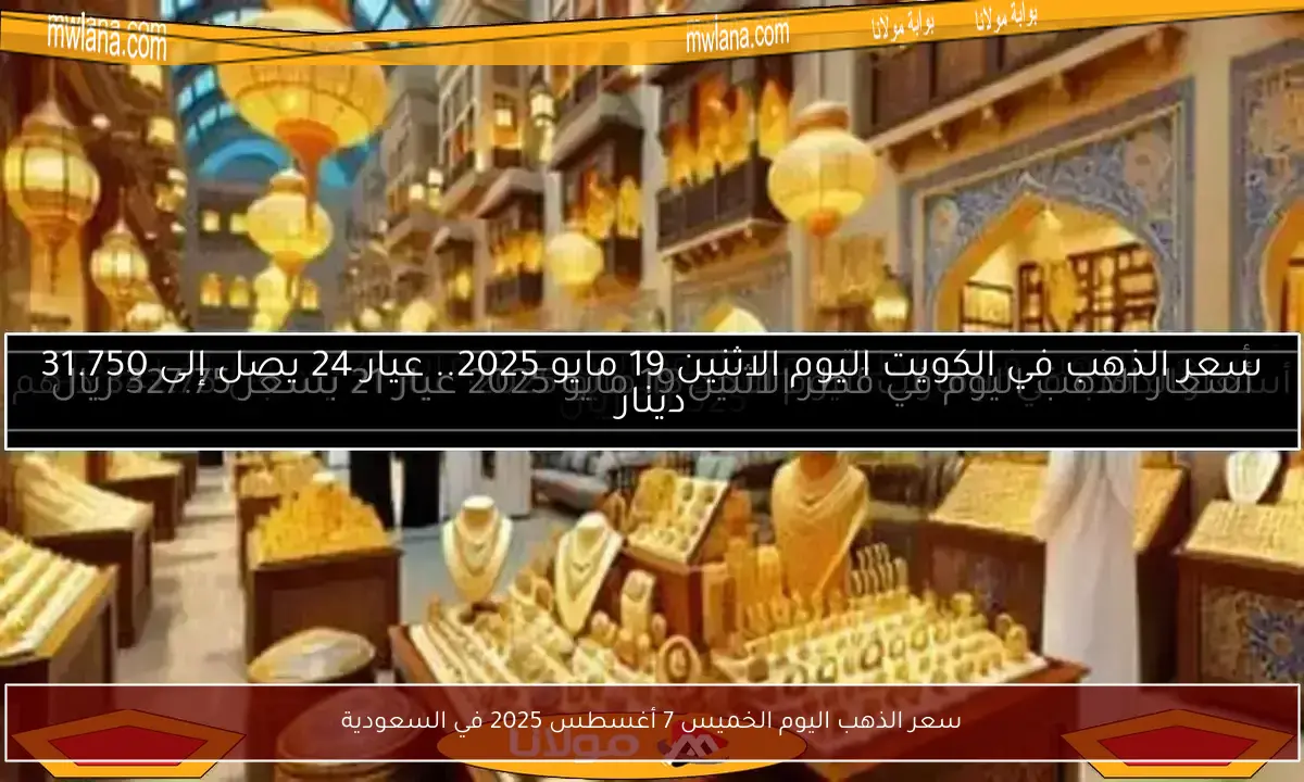 سعر الذهب اليوم الخميس 7 أغسطس 2025 في السعودية