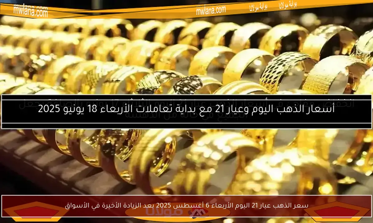 سعر الذهب عيار 21 اليوم الأربعاء 6 أغسطس 2025 بعد الزيادة الأخيرة في الأسواق