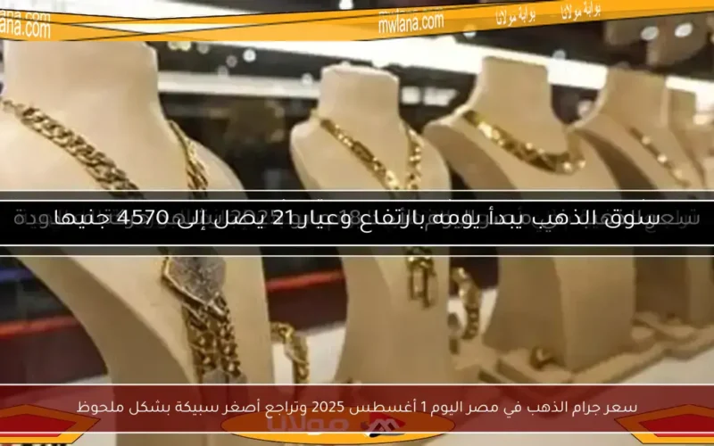 سعر جرام الذهب في مصر اليوم 1 أغسطس 2025 وتراجع أصغر سبيكة بشكل ملحوظ