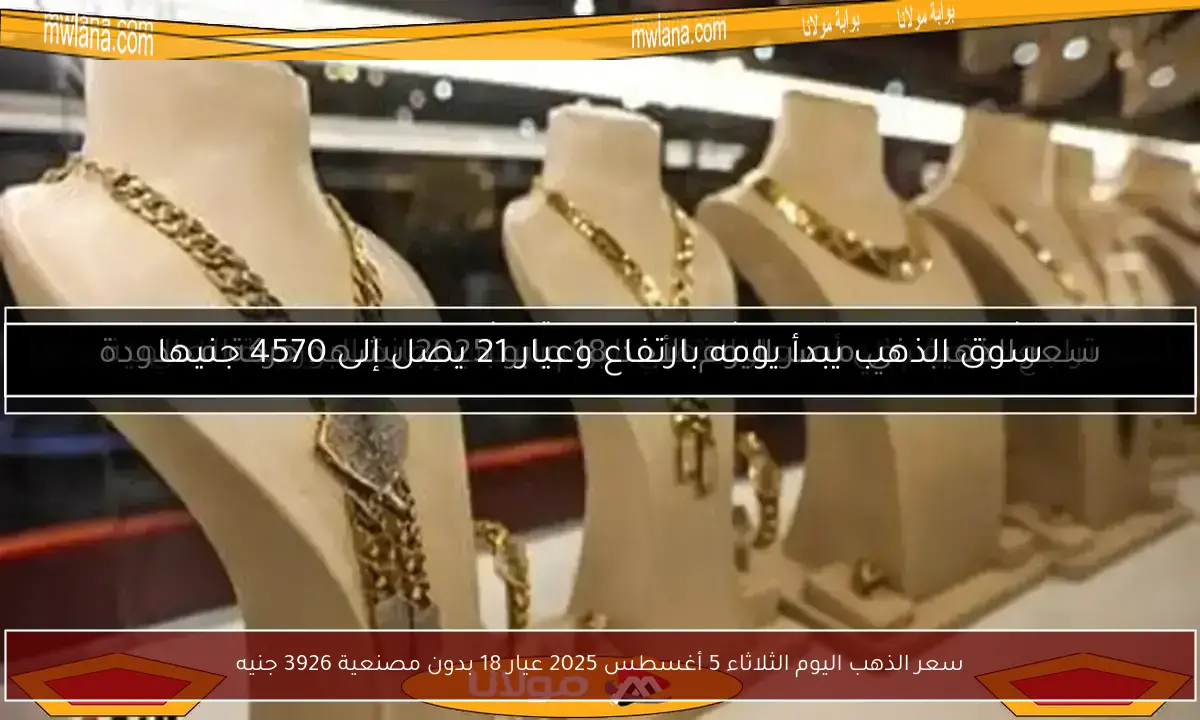 سعر الذهب اليوم الثلاثاء 5 أغسطس 2025 عيار 18 بدون مصنعية 3926 جنيه