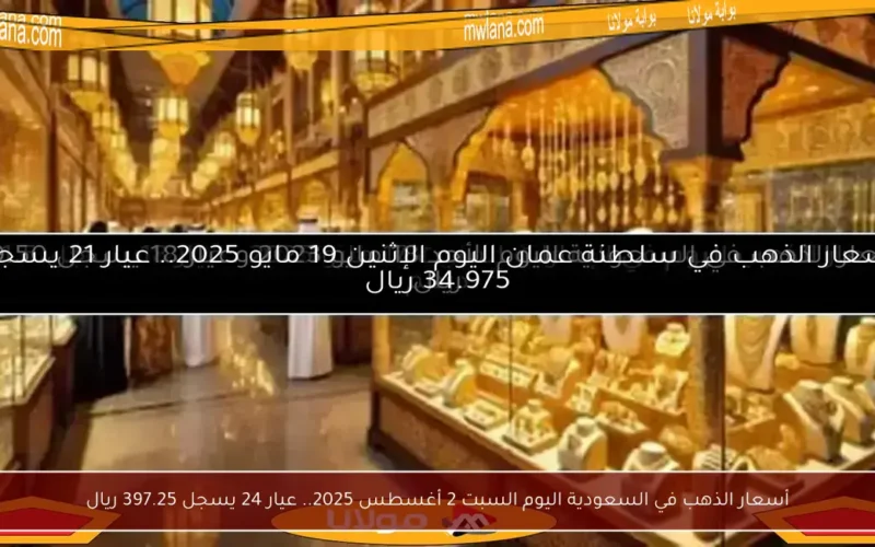 أسعار الذهب في السعودية اليوم السبت 2 أغسطس 2025.. عيار 24 يسجل 397.25 ريال