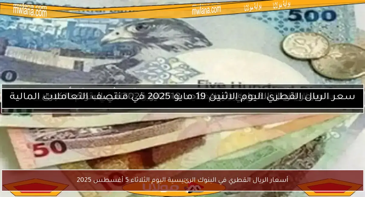 أسعار الريال القطري في البنوك الرئيسية اليوم الثلاثاء 5 أغسطس 2025
