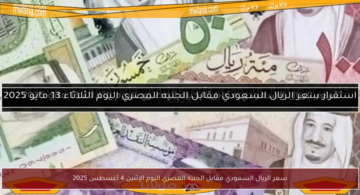 سعر الريال السعودي مقابل الجنيه المصري اليوم الإثنين 4 أغسطس 2025