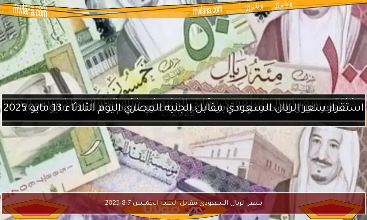 سعر الريال السعودى مقابل الجنيه الخميس 7-8-2025