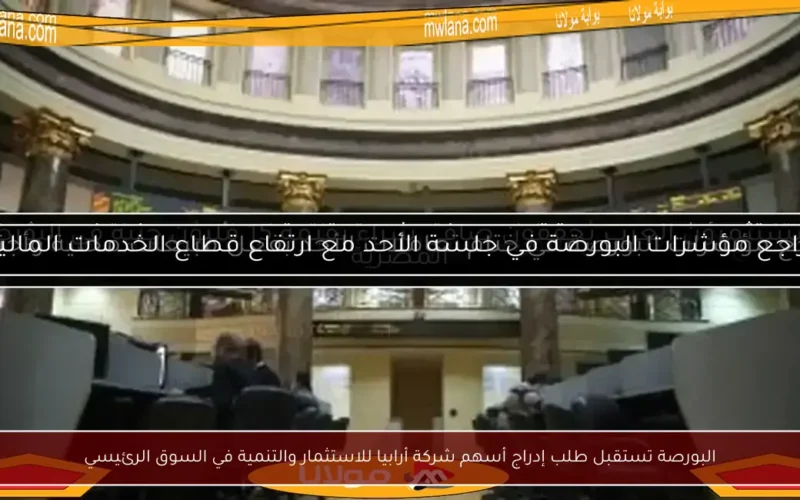 البورصة تستقبل طلب إدراج أسهم شركة أرابيا للاستثمار والتنمية في السوق الرئيسي
