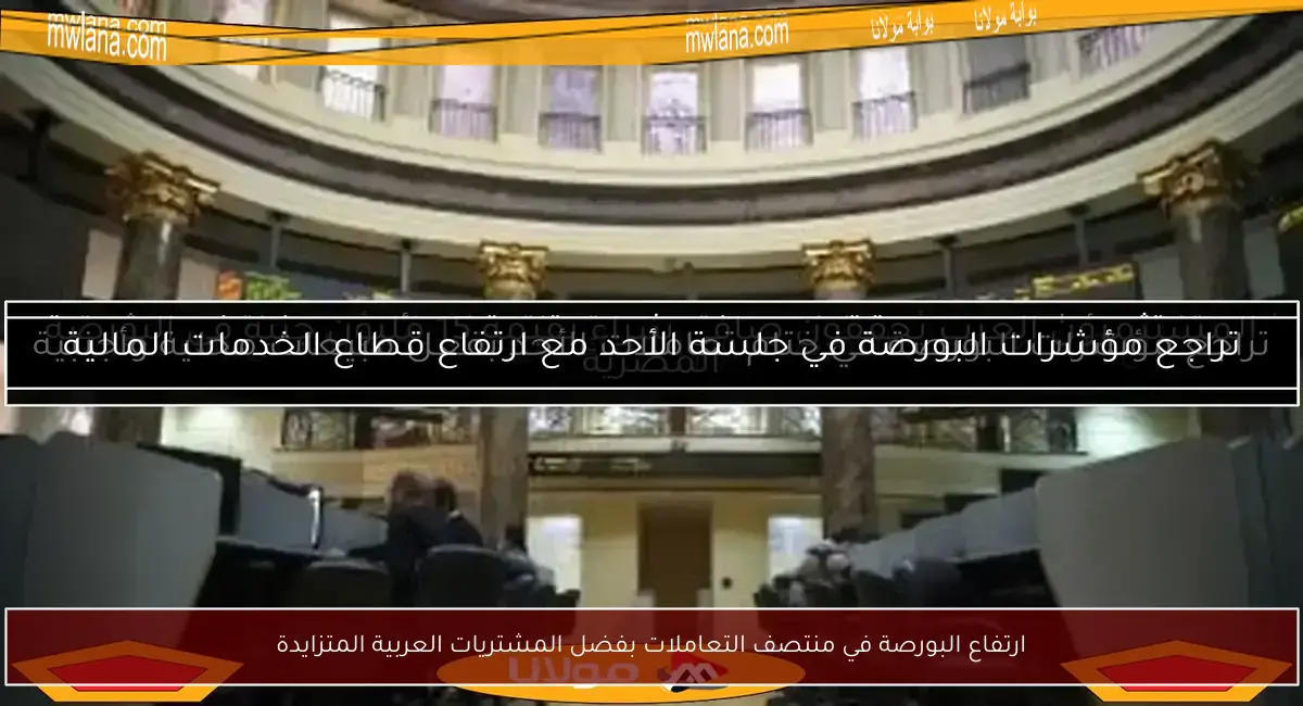 ارتفاع البورصة في منتصف التعاملات بفضل المشتريات العربية المتزايدة