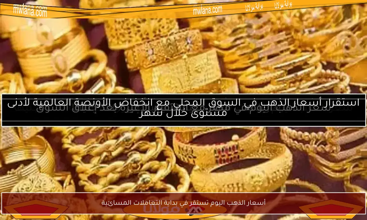 أسعار الذهب اليوم تستقر في بداية التعاملات المسائية