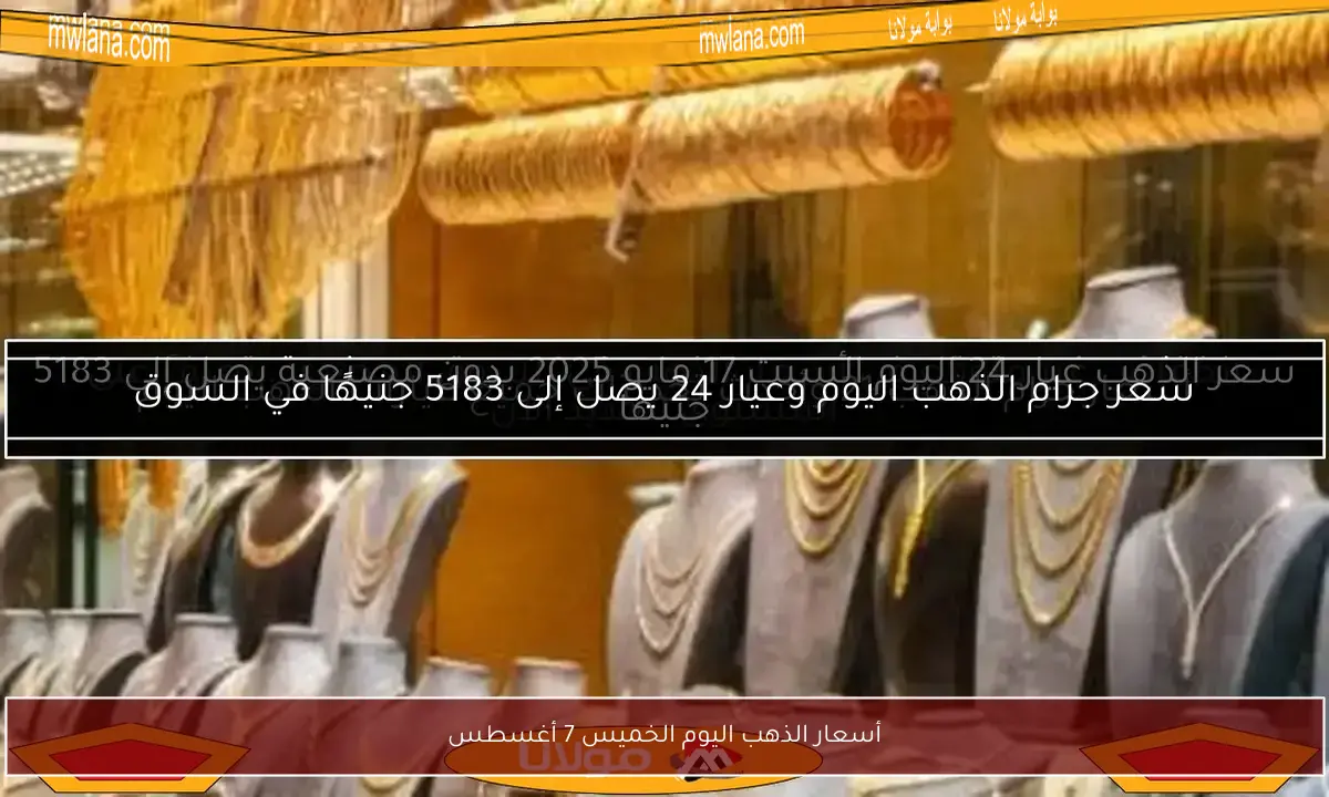 أسعار الذهب اليوم الخميس 7 أغسطس