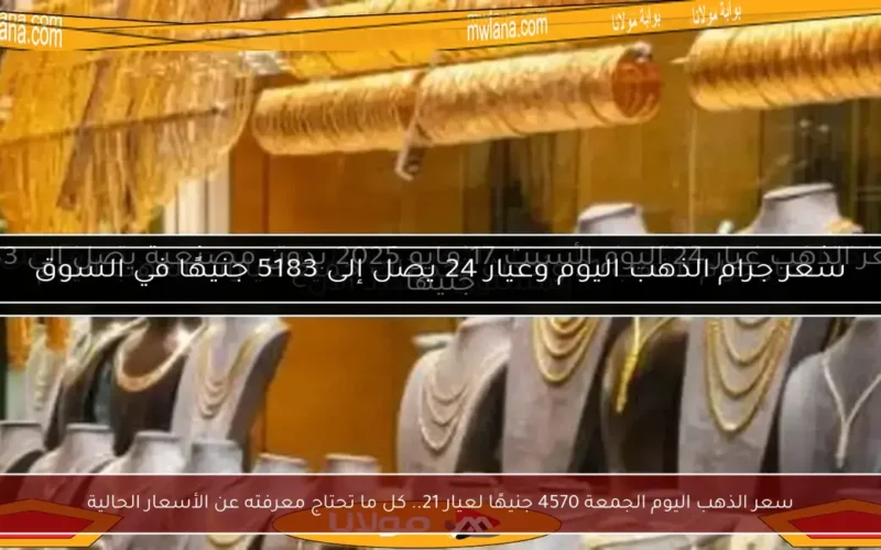 سعر الذهب اليوم الجمعة 4570 جنيهًا لعيار 21.. كل ما تحتاج معرفته عن الأسعار الحالية