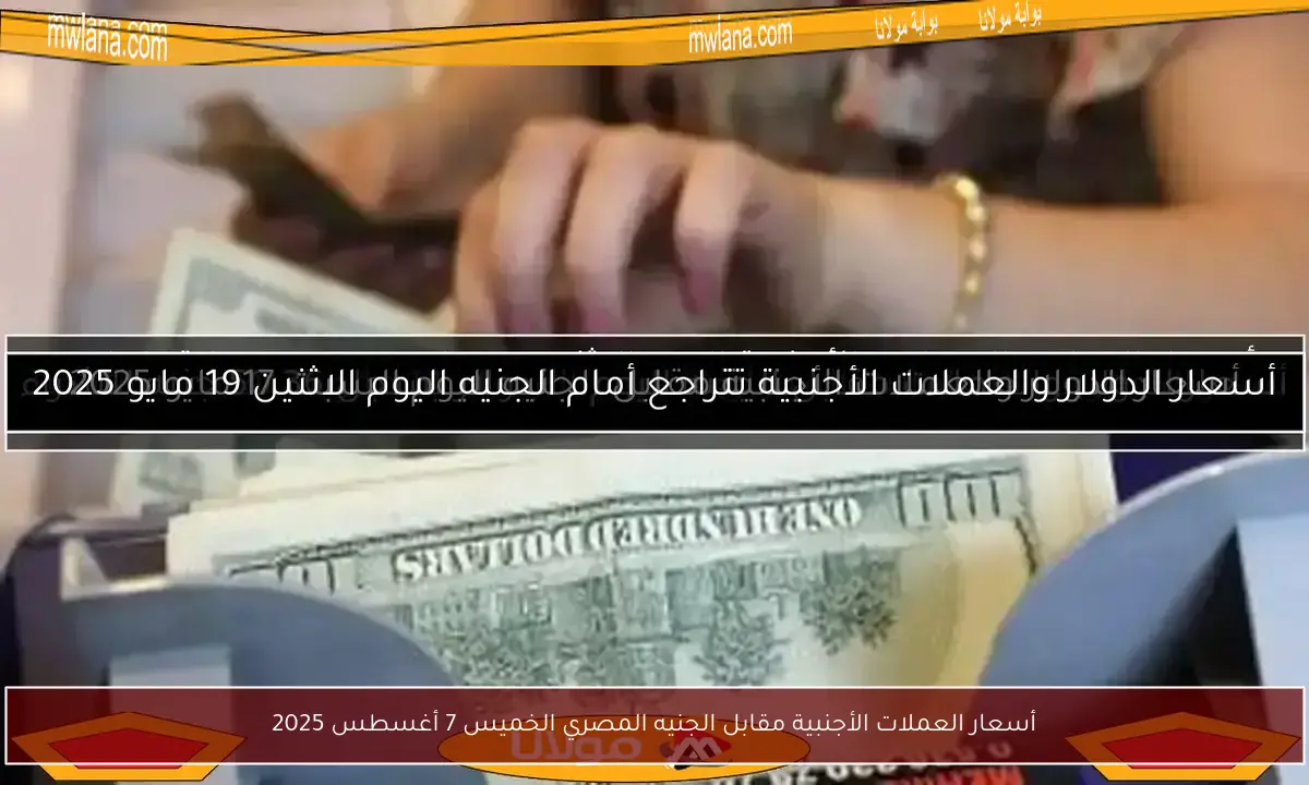 أسعار العملات الأجنبية مقابل الجنيه المصري الخميس 7 أغسطس 2025