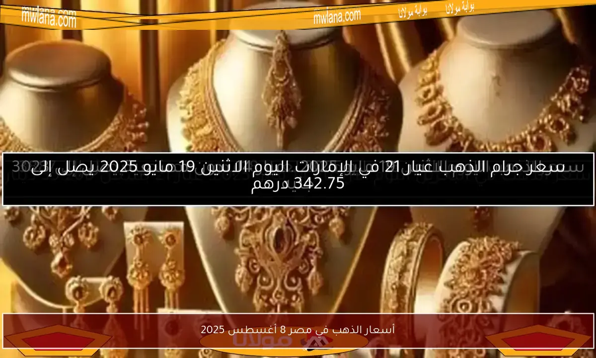 أسعار الذهب في مصر 8 أغسطس 2025
