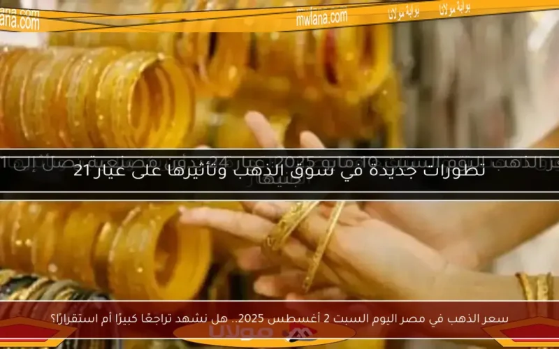 سعر الذهب في مصر اليوم السبت 2 أغسطس 2025.. هل نشهد تراجعًا كبيرًا أم استقرارًا؟