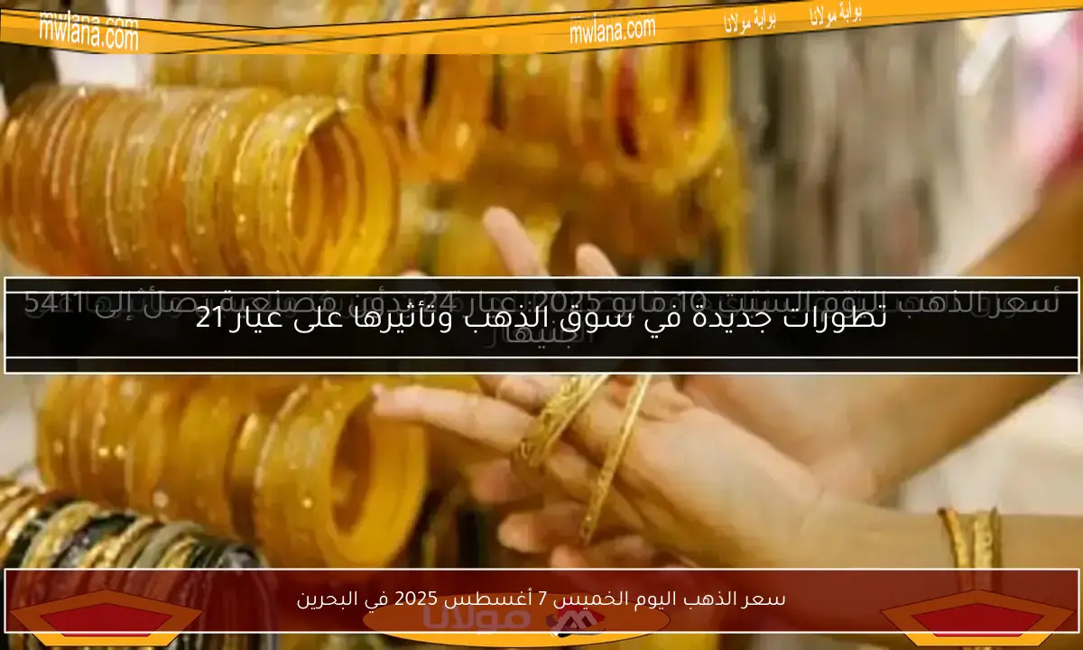 سعر الذهب اليوم الخميس 7 أغسطس 2025 في البحرين