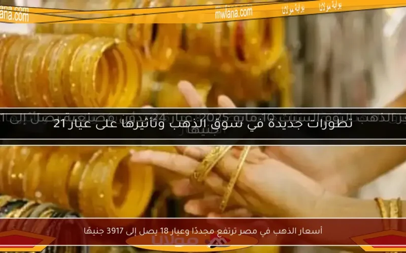 أسعار الذهب في مصر ترتفع مجددًا وعيار 18 يصل إلى 3917 جنيهًا