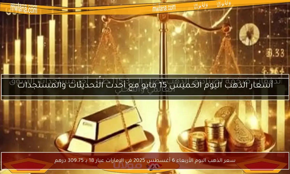 سعر الذهب اليوم الأربعاء 6 أغسطس 2025 في الإمارات عيار 18 بـ 309.75 درهم