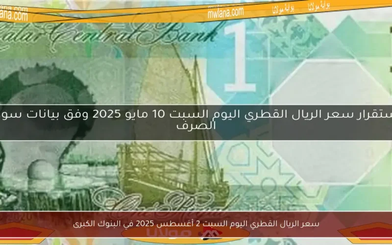 سعر الريال القطري اليوم السبت 2 أغسطس 2025 في البنوك الكبرى