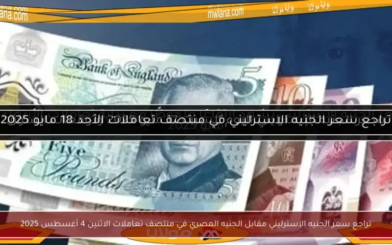 تراجع سعر الجنيه الإسترليني مقابل الجنيه المصري في منتصف تعاملات الاثنين 4 أغسطس 2025